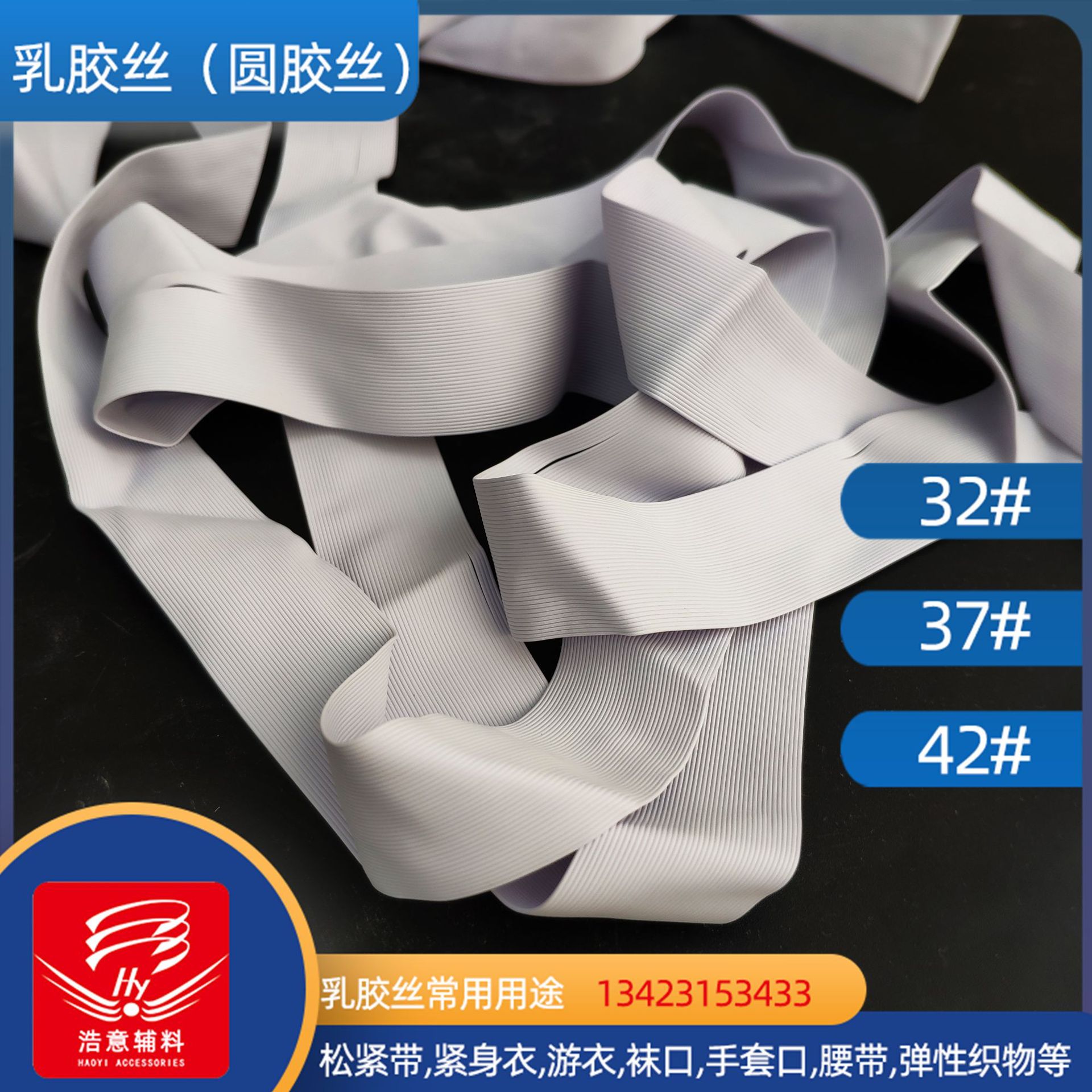 白款乳胶丝 高弹橡胶丝产业服装实用纺织品厂家直批