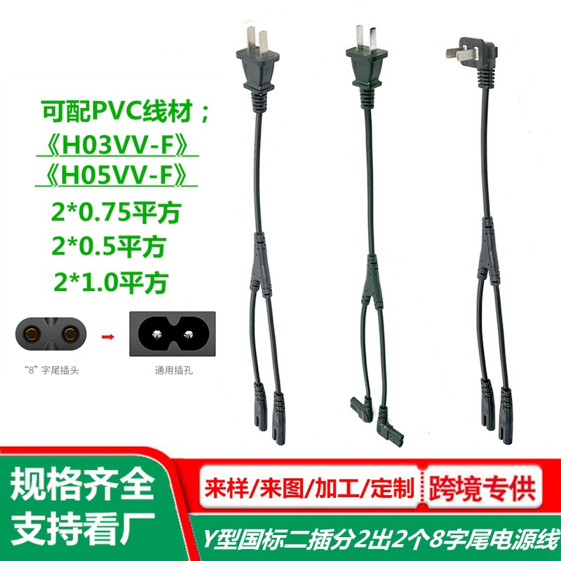 弯头8字尾国标一分二电源线 Y型分叉ac线 电动升降桌一拖二插头线