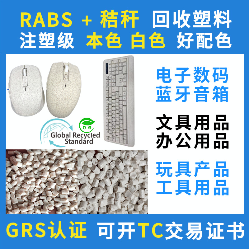 RABS秸秆鼠标键盘专用塑料颗粒GRS认证注塑ABS办公用品回收再生料