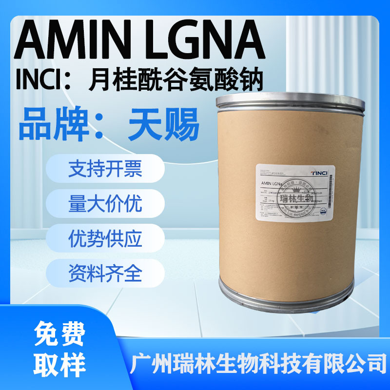 AMIN LGNa 月桂酰谷氨酸钠 温和的表面活性剂 泡沫性能优异 1KG起
