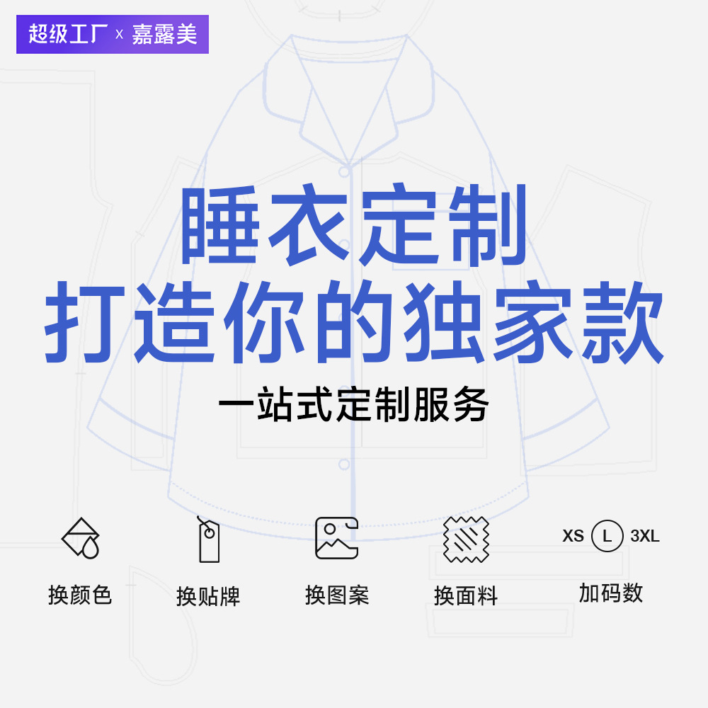 【定制】睡衣家居服套装四季款来图来样多版型面料工艺小批量定制