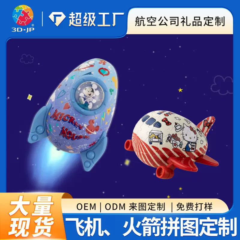 3D-JP飞机火箭造型立体拼图定制航空公司年会周年庆礼物伴手礼