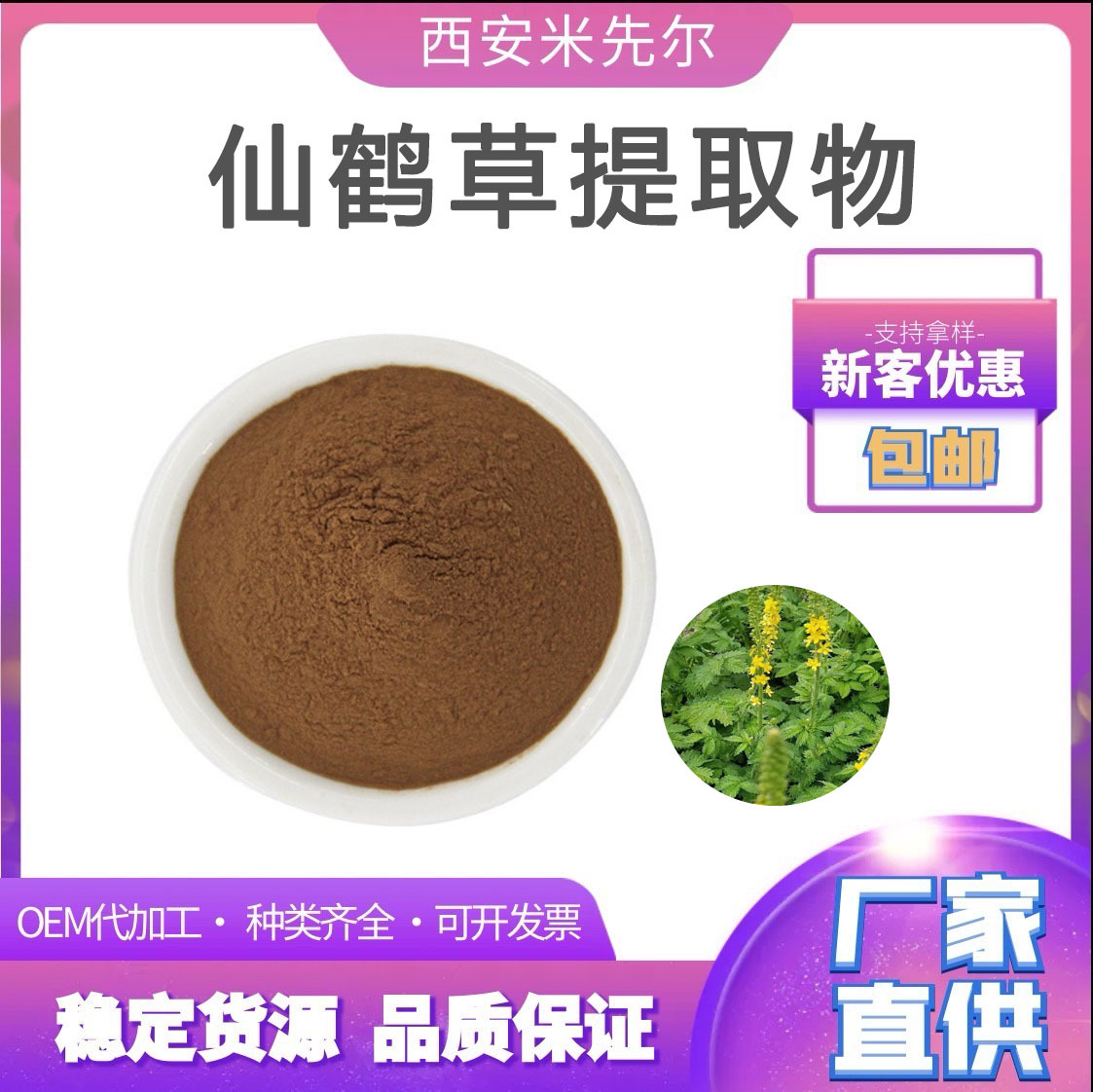 仙鹤草提取物30:1龙牙草粉 含有仙鹤草素 现货厂家直供