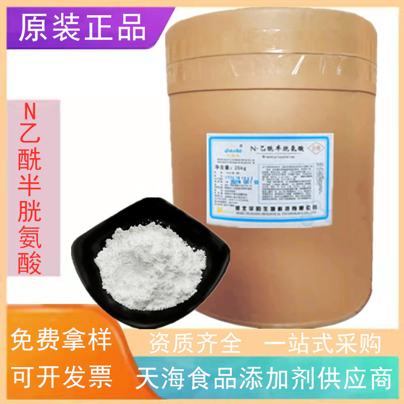 现货N-乙酰-L半胱氨酸 N乙酰半胱氨酸 半胱氨酸食品营养强化剂