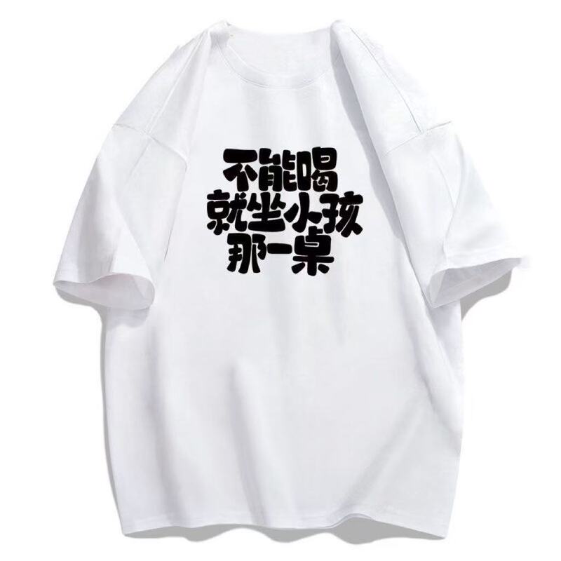 Pure cotton short-sleeve t-shirt with funny and quirky text, suitable for drinking and for children to sit at one table Pure cotton short-sleeve t-shirt with funny and quirky text, suitable for drinking and for children to sit at one table