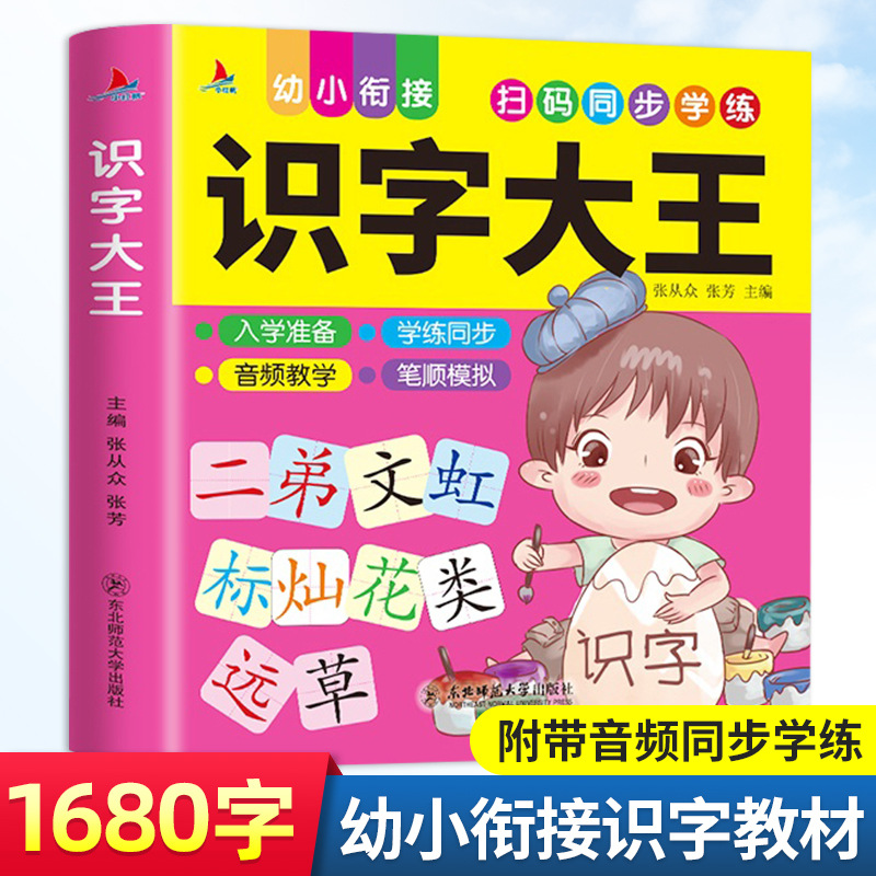 识字大王幼小衔接入学准备幼儿早教书籍学前教育幼儿园识字认字书