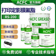 ACFC打印机定影膜用全氟聚醚润滑脂耐高温不碳化低蒸发耐腐蚀氟脂