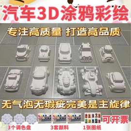 石膏娃娃立体汽车赛车火车房子彩绘涂鸦涂色创意白坯立体卡通飞机