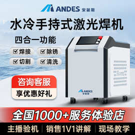 ANDES安第斯手持式激光焊接机1500W水冷激光焊四合一金属连续焊机