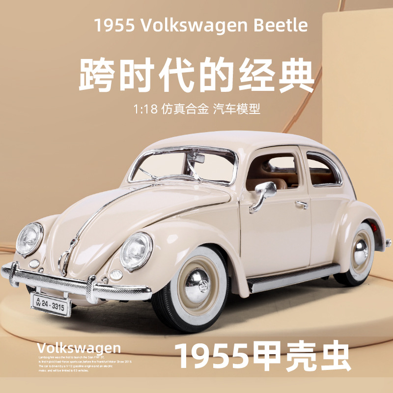 比美高1955大众甲壳虫车模1:18仿真老爷车模型 合金汽车模型原厂