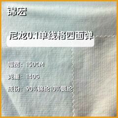 尼龙0.1单线格四面弹面料 消光防水 速干 冲锋衣冲锋裤 户外面料