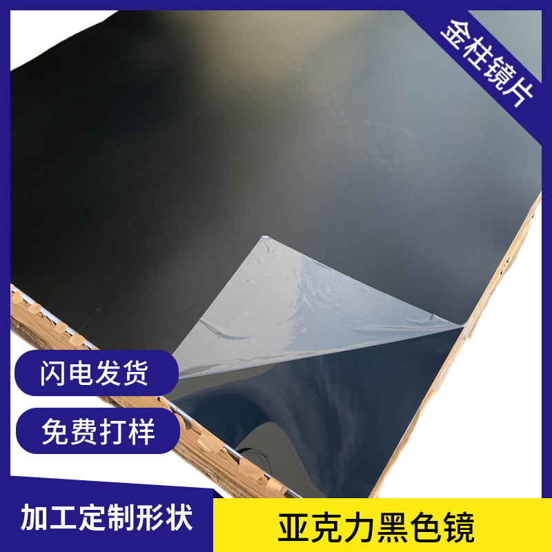 镜面亚克力板反光黑色有机玻璃倒影板磨砂挤压板材激光切割大张
