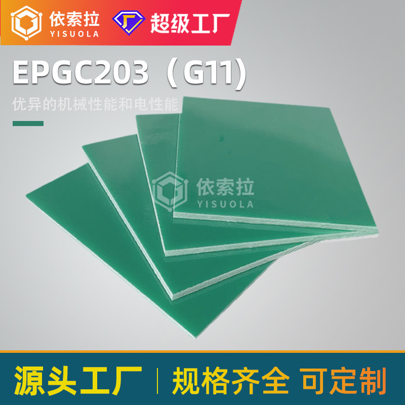 EPGC203环氧板玻璃纤维板水绿色G11环氧树脂板