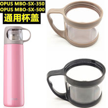 OPUS不锈钢保温杯盖MBO-SX-500 350随行杯通用塑料外盖杯盖子配件
