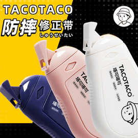 TACOTACO修正带学生专用正品顺滑初中生大容量耐摔改正带日系可爱