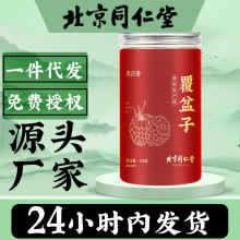 北京同仁堂覆盆子现货批发药食同源新品食用农产品覆盆子一件代发