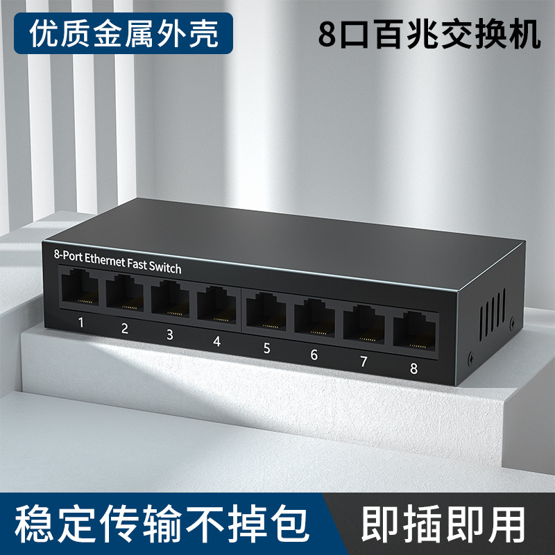 สวิตช์ 8 พอร์ต 100M พร้อมเคสเหล็ก DC5V (รวมแหล่งจ่ายไฟ)