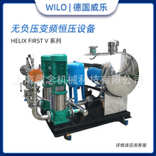 wilo威乐Helix FIRST 写字楼高层增压泵立式无负压不锈钢变频设备