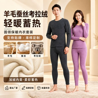 保暖内衣定制秋冬保暖亲肤羊毛蚕丝考拉绒打底保暖衣秋衣秋裤套装