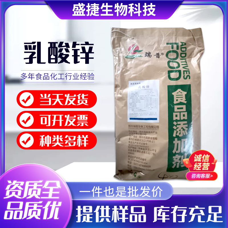 现货供应 乳酸锌 食品级营养强化剂原料食品添加剂补充微量元素锌