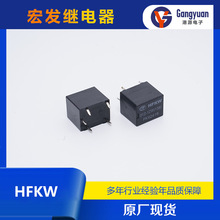 宏发HFKW 汽车继电器系列 HFKW-012-1HW HFKW-012-SHW原厂现货