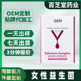 【定制】女性富硒蔓越莓益生菌OEM贴牌代加工 益生菌