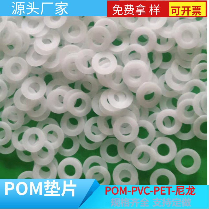厂家批发POM塑料垫片绝缘胶垫赛钢聚甲醛pvc垫圈圆形螺丝POM垫片