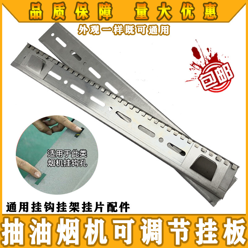 Kitchen ventilator hanging plate Universal Universal hanging piece hook hanging hook rack European-style side suction pendant adjustment accessories Kitchen ventilator hanging plate Universal Universal hanging piece hook hanging hook rack European-style side suction pendant adjustment accessories