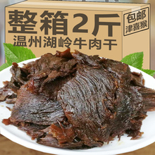 温州湖岭牛肉干500g特产美食小吃手撕牛肉片零食网红地方特色