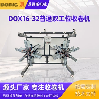 厂家直供 全自动 DOX16-32普通双工位收卷机 盘管收卷机