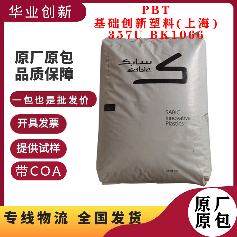 PBT基础创新塑料上海357U BK1066 阻燃级抗紫外线 高抗冲电器部件
