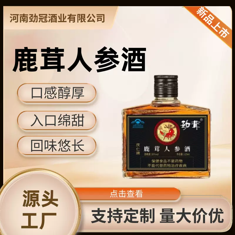 劲茸庆仁牌鹿茸人参酒125ml配制酒35度滋补整箱24瓶养生露酒厂家