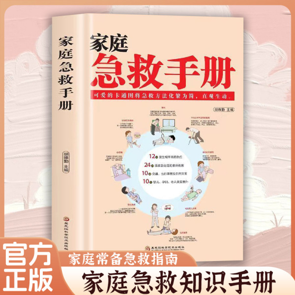 [single book] home first aid manual