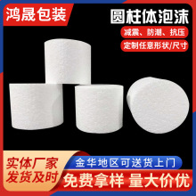 浙江厂家 定制白色圆柱体泡沫填充泡沫eps圆形泡沫板保丽龙泡沫片