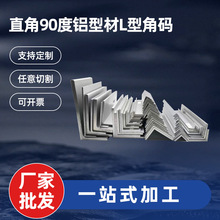 6061角铝直角90度型材L型角码6063任意切割打孔铣槽攻牙定 制批发