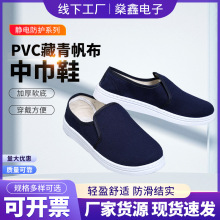 批发工业用无尘洁净藏青舒适劳保鞋 PVC防静电帆布鞋中巾鞋