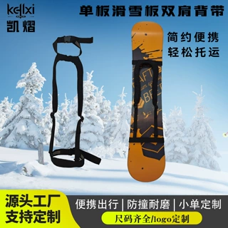 厂家直销滑雪板背带饺子皮背带滑雪板可拆卸背带单板背带轻便减负