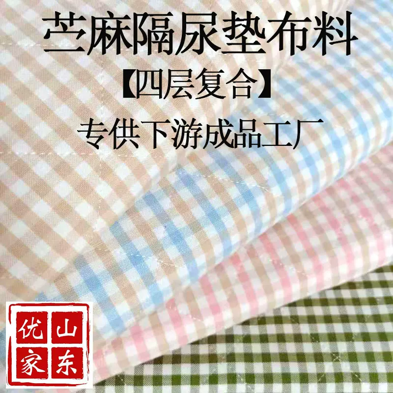 苎麻四层复合面料苎麻隔尿垫布料苎麻面料复合面料山东优家量大优