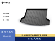 适用于铃木天语SX4/北斗星/启悦尾箱垫汽车内饰配件铃木后备箱垫