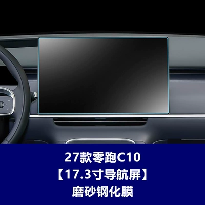 27 Types of Leapmotor C10 Navigation Car interior film - 27-models-of-zero-pao-c10-navigation-screen-173inch-frosted-tempered-film