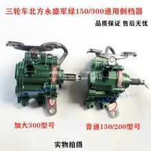 三轮车摩托车北方永盛车厂配套110/200/300通用倒档器军绿色