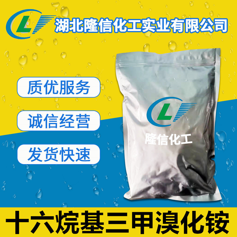 隆信化工十六烷基三甲溴化铵国产西曲溴铵含量99%