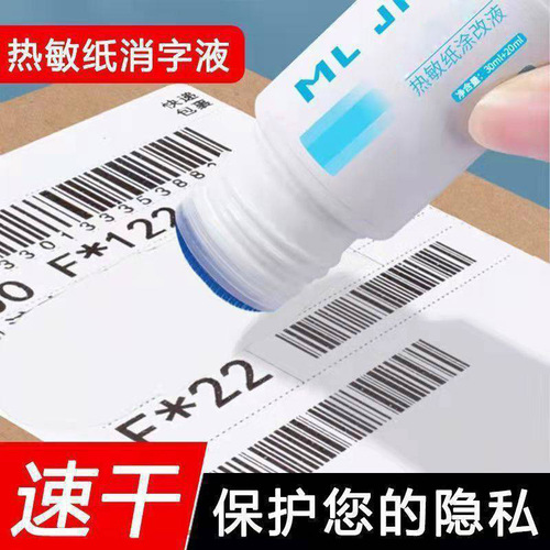 Express correction fluid thermal paper privacy information smear elimination artifact unboxing cover to prevent leakage and protect privacy