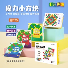 七彩思维魔力小方块逻辑启蒙训练幼儿园早教益智玩具数学亲子互动