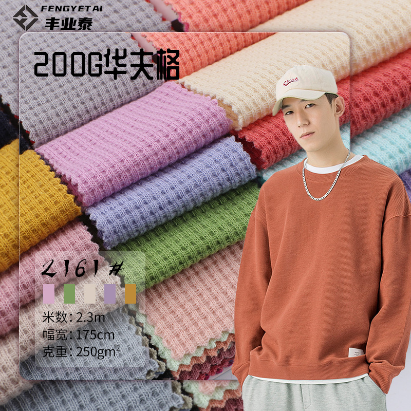 双面华夫格250g棉混纺软糯中弹高质感菠萝格针织华夫格布料