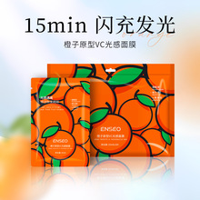 ENSEO橙子原型VC光感面膜补水保湿控油滋润细致毛孔护肤品厂家