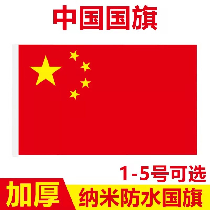 Wholesale No. 3, No. 4, No. 5 nano waterproof Chinese national flag, five-star red flag, Party flag, hand-cranked national flag, string flag Wholesale No. 3, No. 4, No. 5 nano waterproof Chinese national flag, five-star red flag, Party flag, hand-cranked national flag, string flag