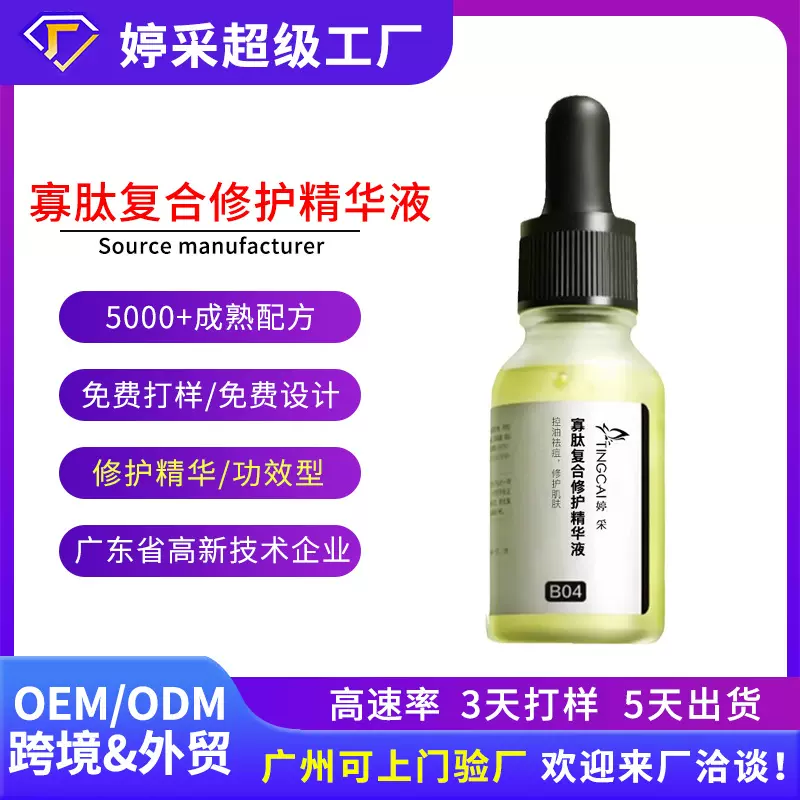 寡肽精华液OEM保湿舒缓修护面部护理OEM贴牌定制原液化妆品代工