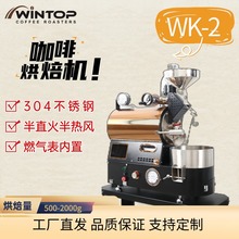 万盈WK-2KG按键款咖啡烘焙机商用电热款燃气款咖啡豆烘焙机烘豆机