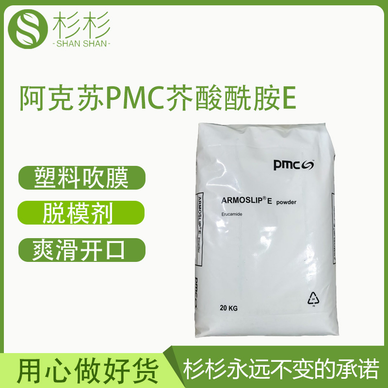 pmc美国阿克苏芥酸酰胺E 吹膜爽滑 抗粘连开口剂甲酰胺 塑料助剂